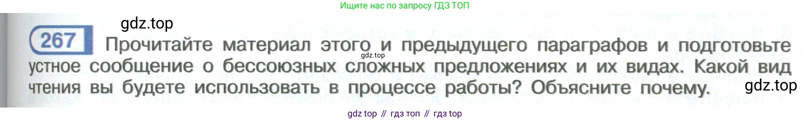 ГДЗ Русский язык, 9 класс Учебник, авторы: Рыбченкова Лидия Макаровна, Александрова Ольга Макаровна, Загоровская Ольга Владимировна, Нарушевич Андрей Георгиевич, Григорьев Андрей Владимирович, издательство Просвещение, Москва, 2019, красного цвета, страница 153, номер 267, Условие