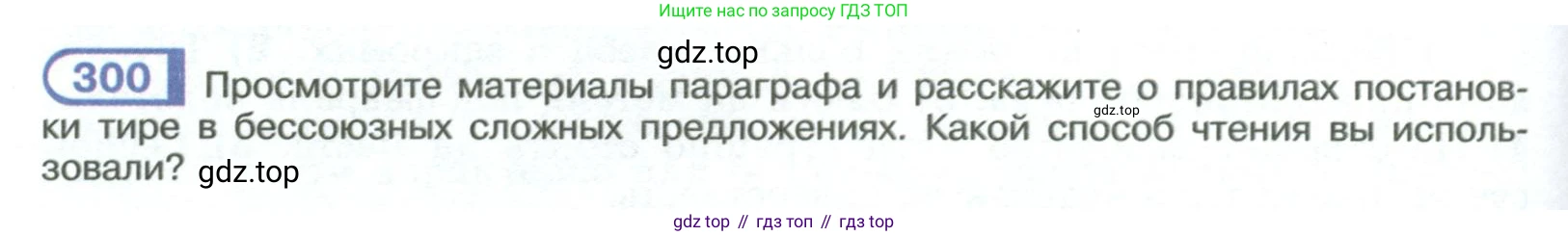 ГДЗ Русский язык, 9 класс Учебник, авторы: Рыбченкова Лидия Макаровна, Александрова Ольга Макаровна, Загоровская Ольга Владимировна, Нарушевич Андрей Георгиевич, Григорьев Андрей Владимирович, издательство Просвещение, Москва, 2019, красного цвета, страница 170, номер 300, Условие