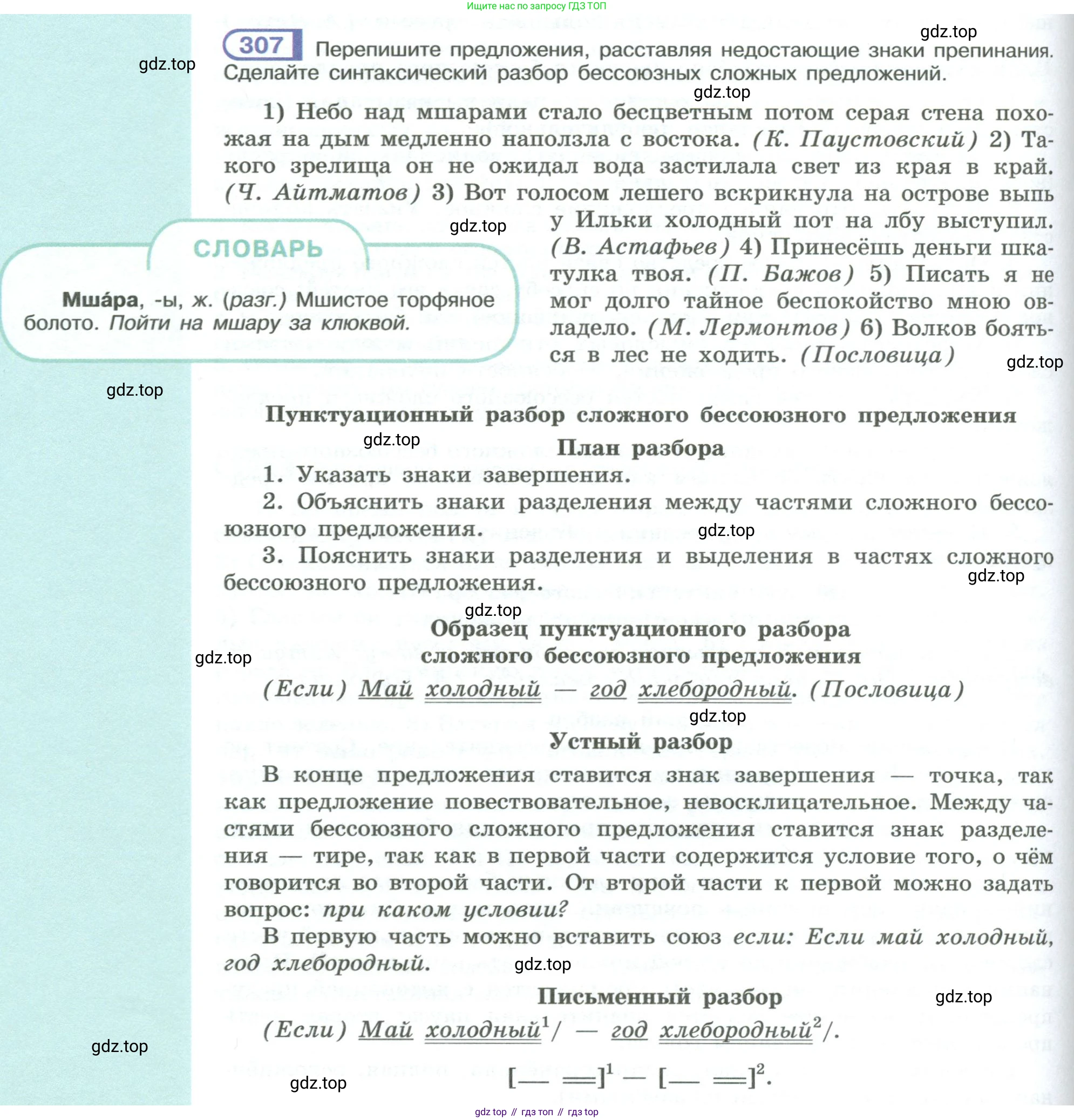 ГДЗ Русский язык, 9 класс Учебник, авторы: Рыбченкова Лидия Макаровна, Александрова Ольга Макаровна, Загоровская Ольга Владимировна, Нарушевич Андрей Георгиевич, Григорьев Андрей Владимирович, издательство Просвещение, Москва, 2019, красного цвета, страница 174, номер 307, Условие