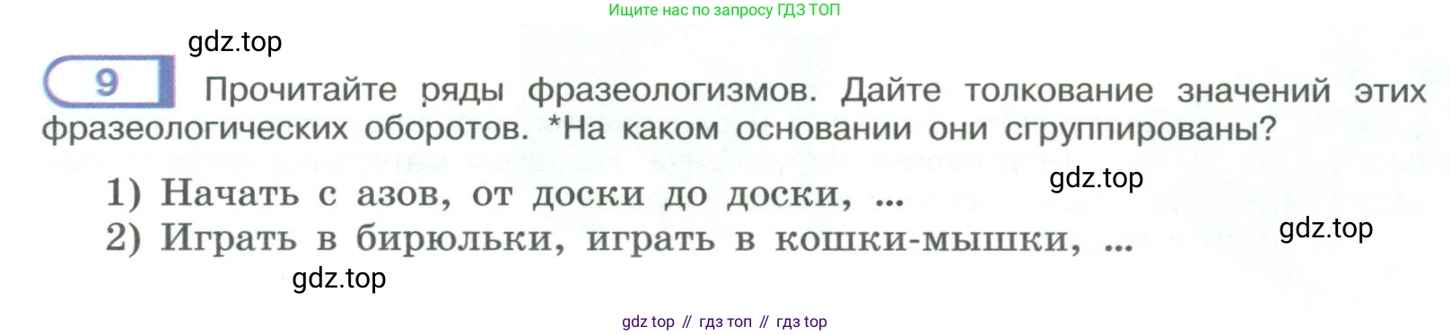 ГДЗ Русский язык, 9 класс Учебник, авторы: Рыбченкова Лидия Макаровна, Александрова Ольга Макаровна, Загоровская Ольга Владимировна, Нарушевич Андрей Георгиевич, Григорьев Андрей Владимирович, издательство Просвещение, Москва, 2019, красного цвета, страница 9, номер 9, Условие