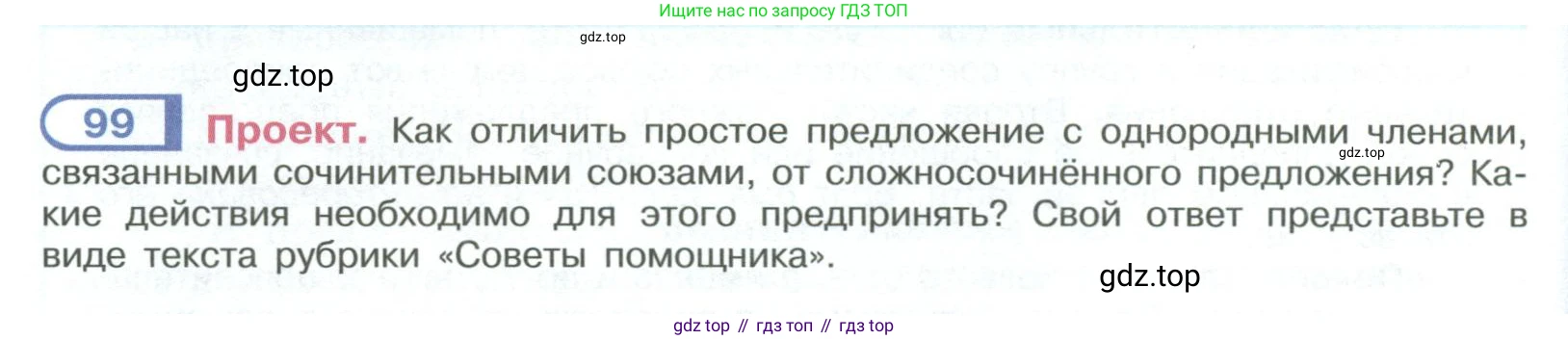 ГДЗ Русский язык, 9 класс Учебник, авторы: Рыбченкова Лидия Макаровна, Александрова Ольга Макаровна, Загоровская Ольга Владимировна, Нарушевич Андрей Георгиевич, Григорьев Андрей Владимирович, издательство Просвещение, Москва, 2019, красного цвета, страница 60, номер 99, Условие