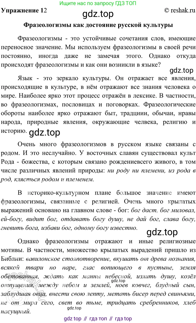 ГДЗ Русский язык, 9 класс Учебник, авторы: Рыбченкова Лидия Макаровна, Александрова Ольга Макаровна, Загоровская Ольга Владимировна, Нарушевич Андрей Георгиевич, Григорьев Андрей Владимирович, издательство Просвещение, Москва, 2019, красного цвета, страница 12, номер 12, Решение 1