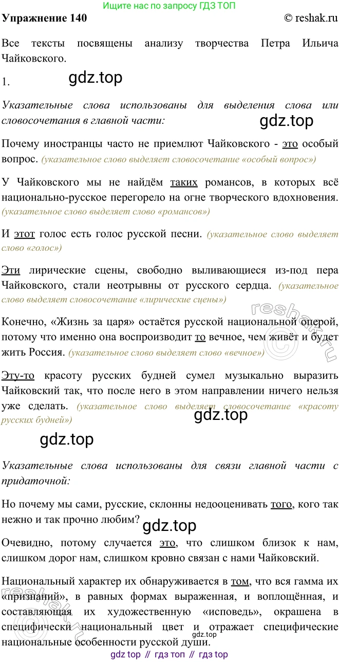 ГДЗ Русский язык, 9 класс Учебник, авторы: Рыбченкова Лидия Макаровна, Александрова Ольга Макаровна, Загоровская Ольга Владимировна, Нарушевич Андрей Георгиевич, Григорьев Андрей Владимирович, издательство Просвещение, Москва, 2019, красного цвета, страница 84, номер 140, Решение 1