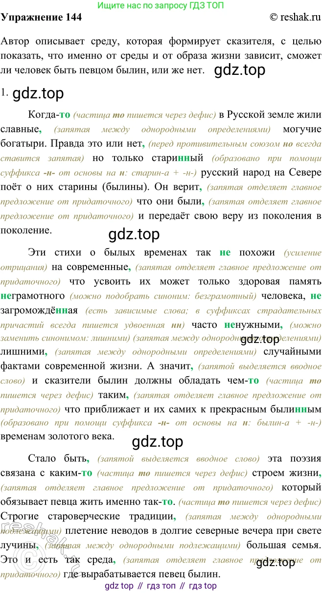 ГДЗ Русский язык, 9 класс Учебник, авторы: Рыбченкова Лидия Макаровна, Александрова Ольга Макаровна, Загоровская Ольга Владимировна, Нарушевич Андрей Георгиевич, Григорьев Андрей Владимирович, издательство Просвещение, Москва, 2019, красного цвета, страница 86, номер 144, Решение 1