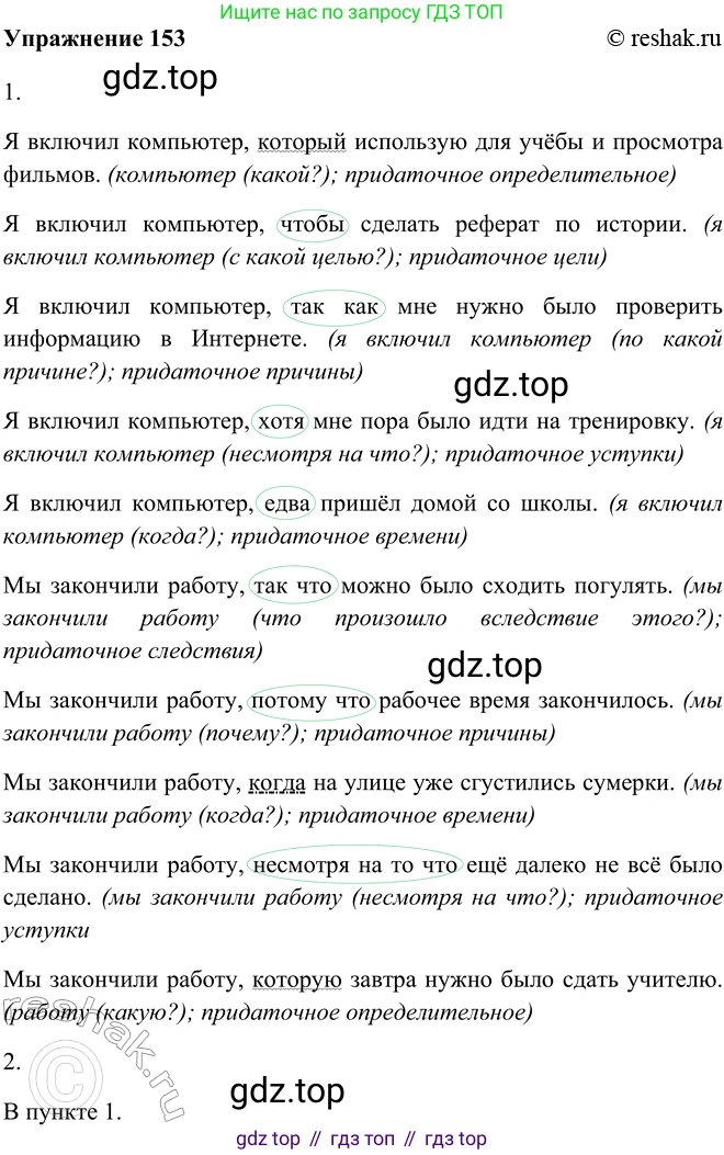 ГДЗ Русский язык, 9 класс Учебник, авторы: Рыбченкова Лидия Макаровна, Александрова Ольга Макаровна, Загоровская Ольга Владимировна, Нарушевич Андрей Георгиевич, Григорьев Андрей Владимирович, издательство Просвещение, Москва, 2019, красного цвета, страница 91, номер 153, Решение 1