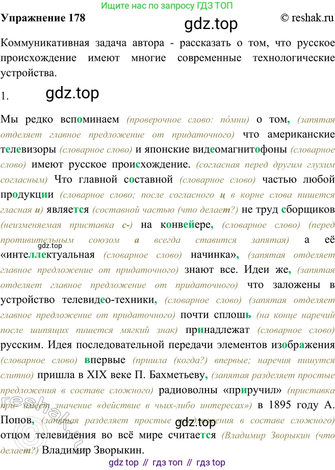 ГДЗ Русский язык, 9 класс Учебник, авторы: Рыбченкова Лидия Макаровна, Александрова Ольга Макаровна, Загоровская Ольга Владимировна, Нарушевич Андрей Георгиевич, Григорьев Андрей Владимирович, издательство Просвещение, Москва, 2019, красного цвета, страница 104, номер 178, Решение 1