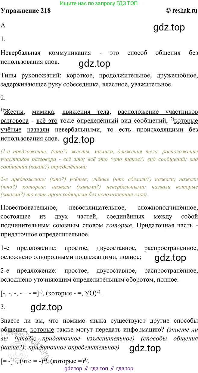 ГДЗ Русский язык, 9 класс Учебник, авторы: Рыбченкова Лидия Макаровна, Александрова Ольга Макаровна, Загоровская Ольга Владимировна, Нарушевич Андрей Георгиевич, Григорьев Андрей Владимирович, издательство Просвещение, Москва, 2019, красного цвета, страница 121, номер 218, Решение 1