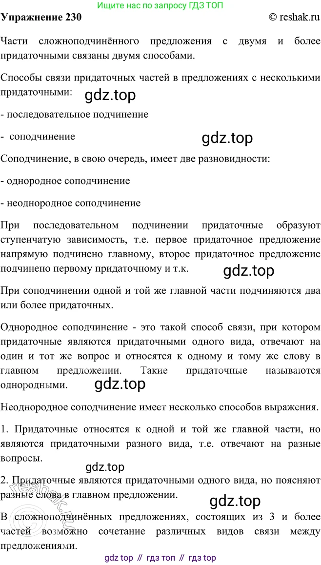ГДЗ Русский язык, 9 класс Учебник, авторы: Рыбченкова Лидия Макаровна, Александрова Ольга Макаровна, Загоровская Ольга Владимировна, Нарушевич Андрей Георгиевич, Григорьев Андрей Владимирович, издательство Просвещение, Москва, 2019, красного цвета, страница 130, номер 230, Решение 1