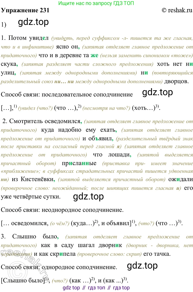 ГДЗ Русский язык, 9 класс Учебник, авторы: Рыбченкова Лидия Макаровна, Александрова Ольга Макаровна, Загоровская Ольга Владимировна, Нарушевич Андрей Георгиевич, Григорьев Андрей Владимирович, издательство Просвещение, Москва, 2019, красного цвета, страница 130, номер 231, Решение 1