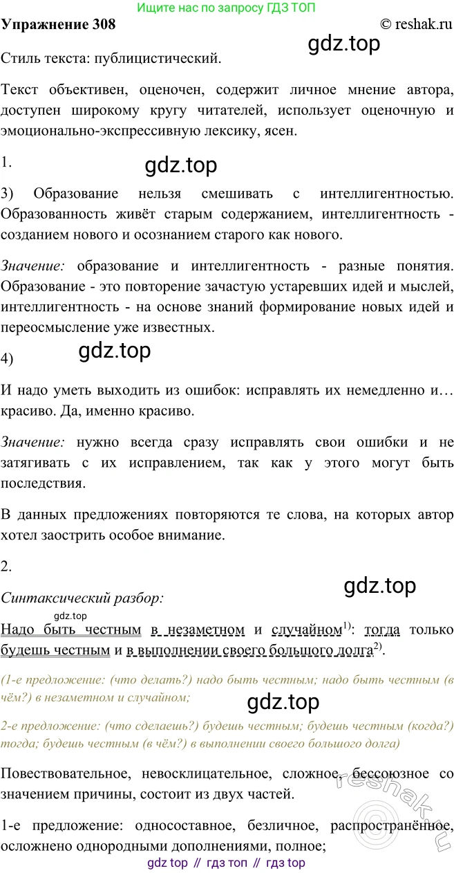 ГДЗ Русский язык, 9 класс Учебник, авторы: Рыбченкова Лидия Макаровна, Александрова Ольга Макаровна, Загоровская Ольга Владимировна, Нарушевич Андрей Георгиевич, Григорьев Андрей Владимирович, издательство Просвещение, Москва, 2019, красного цвета, страница 175, номер 308, Решение 1
