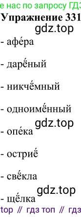 ГДЗ Русский язык, 9 класс Учебник, авторы: Рыбченкова Лидия Макаровна, Александрова Ольга Макаровна, Загоровская Ольга Владимировна, Нарушевич Андрей Георгиевич, Григорьев Андрей Владимирович, издательство Просвещение, Москва, 2019, красного цвета, страница 191, номер 331, Решение 1