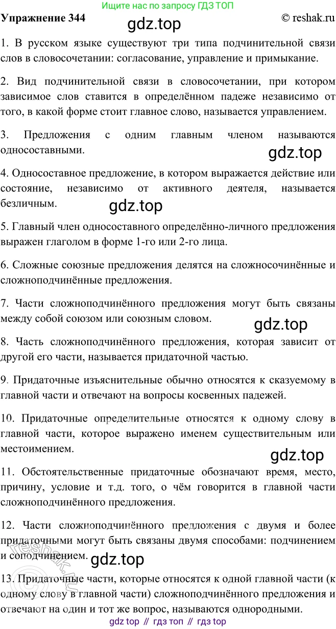 ГДЗ Русский язык, 9 класс Учебник, авторы: Рыбченкова Лидия Макаровна, Александрова Ольга Макаровна, Загоровская Ольга Владимировна, Нарушевич Андрей Георгиевич, Григорьев Андрей Владимирович, издательство Просвещение, Москва, 2019, красного цвета, страница 194, номер 344, Решение 1