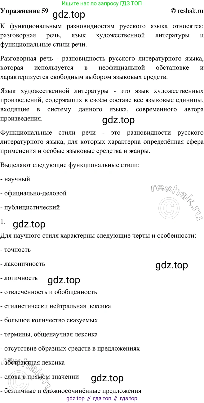 ГДЗ Русский язык, 9 класс Учебник, авторы: Рыбченкова Лидия Макаровна, Александрова Ольга Макаровна, Загоровская Ольга Владимировна, Нарушевич Андрей Георгиевич, Григорьев Андрей Владимирович, издательство Просвещение, Москва, 2019, красного цвета, страница 35, номер 59, Решение 1