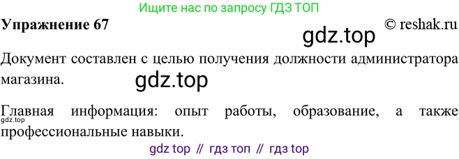 ГДЗ Русский язык, 9 класс Учебник, авторы: Рыбченкова Лидия Макаровна, Александрова Ольга Макаровна, Загоровская Ольга Владимировна, Нарушевич Андрей Георгиевич, Григорьев Андрей Владимирович, издательство Просвещение, Москва, 2019, красного цвета, страница 40, номер 67, Решение 1