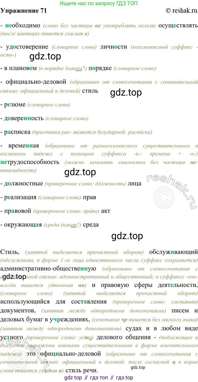ГДЗ Русский язык, 9 класс Учебник, авторы: Рыбченкова Лидия Макаровна, Александрова Ольга Макаровна, Загоровская Ольга Владимировна, Нарушевич Андрей Георгиевич, Григорьев Андрей Владимирович, издательство Просвещение, Москва, 2019, красного цвета, страница 42, номер 71, Решение 1
