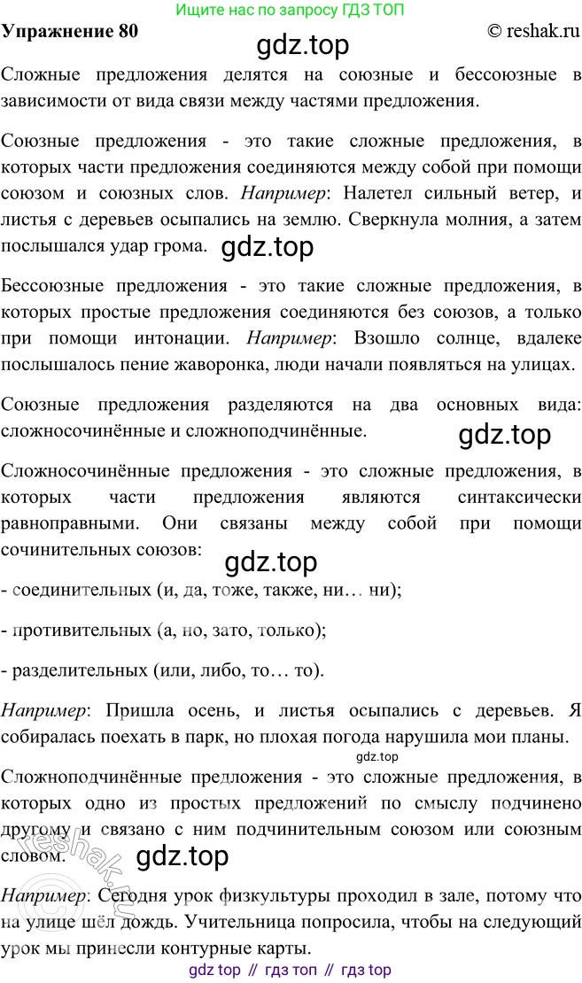 ГДЗ Русский язык, 9 класс Учебник, авторы: Рыбченкова Лидия Макаровна, Александрова Ольга Макаровна, Загоровская Ольга Владимировна, Нарушевич Андрей Георгиевич, Григорьев Андрей Владимирович, издательство Просвещение, Москва, 2019, красного цвета, страница 47, номер 80, Решение 1