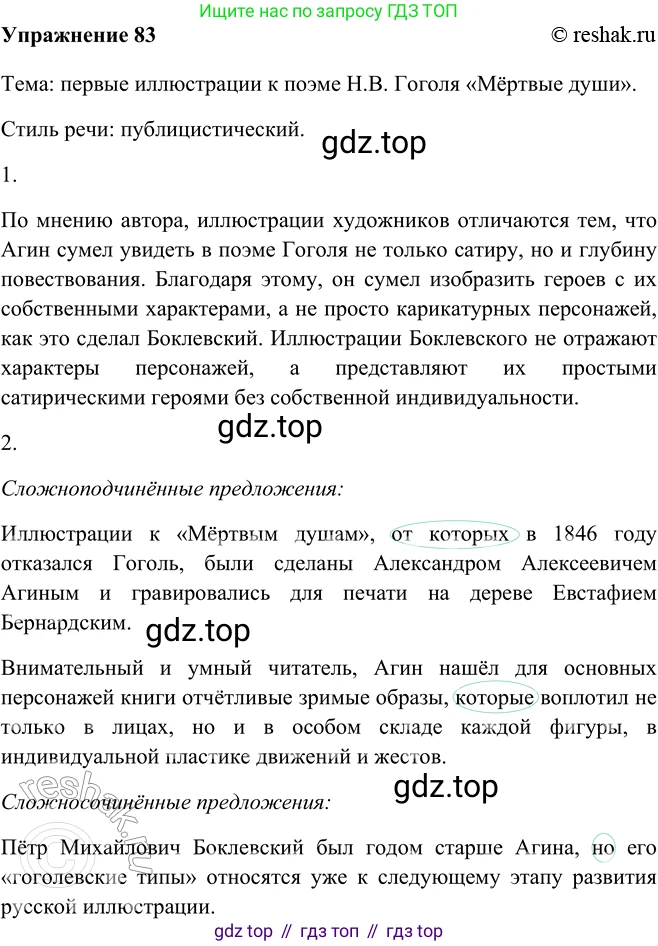 ГДЗ Русский язык, 9 класс Учебник, авторы: Рыбченкова Лидия Макаровна, Александрова Ольга Макаровна, Загоровская Ольга Владимировна, Нарушевич Андрей Георгиевич, Григорьев Андрей Владимирович, издательство Просвещение, Москва, 2019, красного цвета, страница 49, номер 83, Решение 1