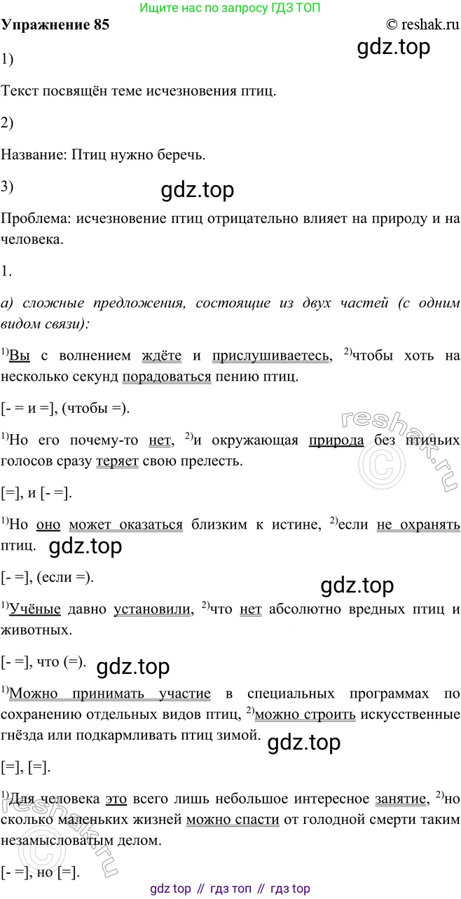ГДЗ Русский язык, 9 класс Учебник, авторы: Рыбченкова Лидия Макаровна, Александрова Ольга Макаровна, Загоровская Ольга Владимировна, Нарушевич Андрей Георгиевич, Григорьев Андрей Владимирович, издательство Просвещение, Москва, 2019, красного цвета, страница 51, номер 85, Решение 1