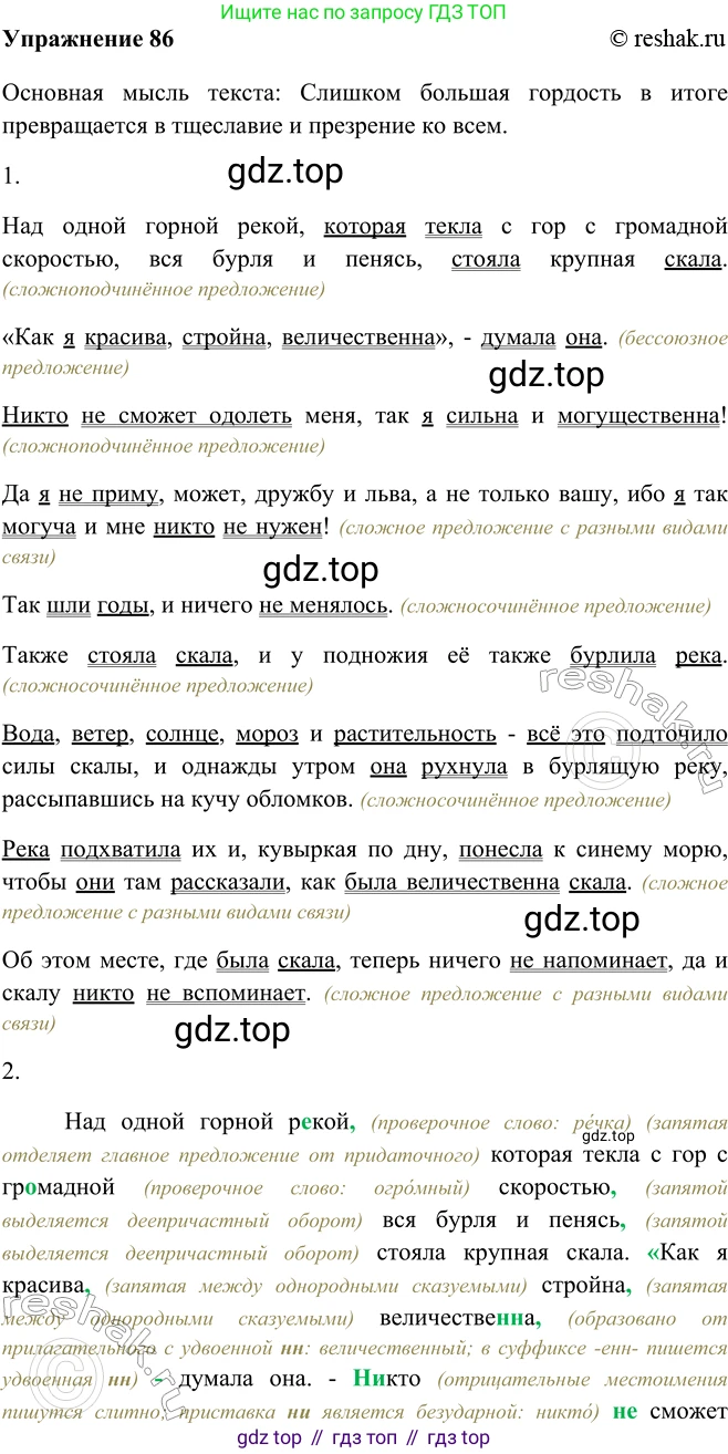 ГДЗ Русский язык, 9 класс Учебник, авторы: Рыбченкова Лидия Макаровна, Александрова Ольга Макаровна, Загоровская Ольга Владимировна, Нарушевич Андрей Георгиевич, Григорьев Андрей Владимирович, издательство Просвещение, Москва, 2019, красного цвета, страница 52, номер 86, Решение 1