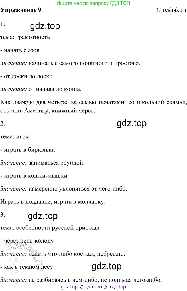 ГДЗ Русский язык, 9 класс Учебник, авторы: Рыбченкова Лидия Макаровна, Александрова Ольга Макаровна, Загоровская Ольга Владимировна, Нарушевич Андрей Георгиевич, Григорьев Андрей Владимирович, издательство Просвещение, Москва, 2019, красного цвета, страница 9, номер 9, Решение 1