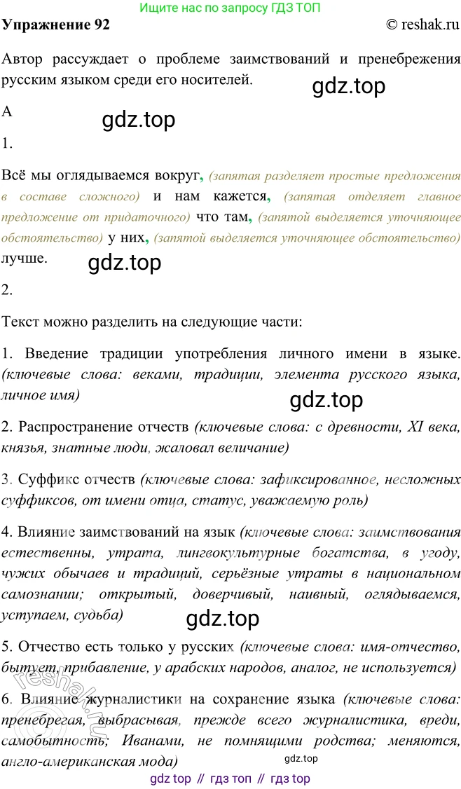 ГДЗ Русский язык, 9 класс Учебник, авторы: Рыбченкова Лидия Макаровна, Александрова Ольга Макаровна, Загоровская Ольга Владимировна, Нарушевич Андрей Георгиевич, Григорьев Андрей Владимирович, издательство Просвещение, Москва, 2019, красного цвета, страница 56, номер 92, Решение 1