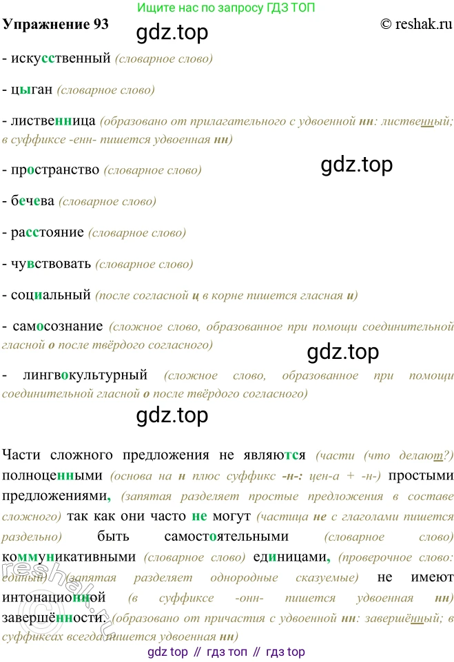 ГДЗ Русский язык, 9 класс Учебник, авторы: Рыбченкова Лидия Макаровна, Александрова Ольга Макаровна, Загоровская Ольга Владимировна, Нарушевич Андрей Георгиевич, Григорьев Андрей Владимирович, издательство Просвещение, Москва, 2019, красного цвета, страница 58, номер 93, Решение 1