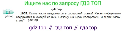 Русский язык, 9 класс Учебник, авторы: Сабитова Зинаида Какбаевна, Бейсембаев Амангельды Ракишевич, издательство Мектеп, Алматы, 2019, страница 67, номер 100, Условие (продолжение 2)