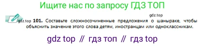 Русский язык, 9 класс Учебник, авторы: Сабитова Зинаида Какбаевна, Бейсембаев Амангельды Ракишевич, издательство Мектеп, Алматы, 2019, страница 68, номер 101, Условие