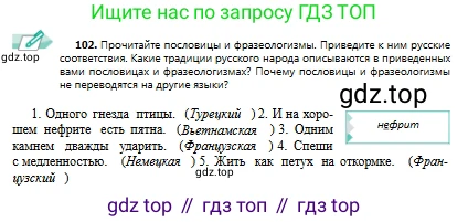 Русский язык, 9 класс Учебник, авторы: Сабитова Зинаида Какбаевна, Бейсембаев Амангельды Ракишевич, издательство Мектеп, Алматы, 2019, страница 68, номер 102, Условие