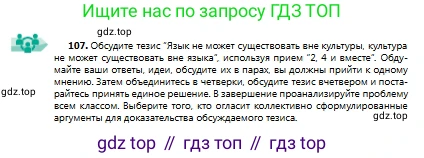 Русский язык, 9 класс Учебник, авторы: Сабитова Зинаида Какбаевна, Бейсембаев Амангельды Ракишевич, издательство Мектеп, Алматы, 2019, страница 70, номер 107, Условие