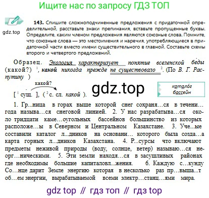 Русский язык, 9 класс Учебник, авторы: Сабитова Зинаида Какбаевна, Бейсембаев Амангельды Ракишевич, издательство Мектеп, Алматы, 2019, страница 95, номер 143, Условие