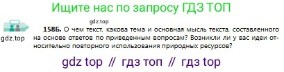 Русский язык, 9 класс Учебник, авторы: Сабитова Зинаида Какбаевна, Бейсембаев Амангельды Ракишевич, издательство Мектеп, Алматы, 2019, страница 101, номер 158, Условие (продолжение 2)