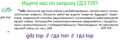 Русский язык, 9 класс Учебник, авторы: Сабитова Зинаида Какбаевна, Бейсембаев Амангельды Ракишевич, издательство Мектеп, Алматы, 2019, страница 102, номер 160, Условие