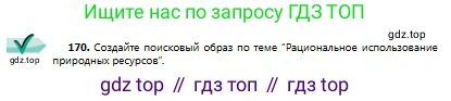 Русский язык, 9 класс Учебник, авторы: Сабитова Зинаида Какбаевна, Бейсембаев Амангельды Ракишевич, издательство Мектеп, Алматы, 2019, страница 107, номер 170, Условие
