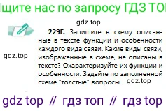 Русский язык, 9 класс Учебник, авторы: Сабитова Зинаида Какбаевна, Бейсембаев Амангельды Ракишевич, издательство Мектеп, Алматы, 2019, страница 148, номер 229, Условие (продолжение 3)