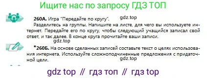 Русский язык, 9 класс Учебник, авторы: Сабитова Зинаида Какбаевна, Бейсембаев Амангельды Ракишевич, издательство Мектеп, Алматы, 2019, страница 167, номер 260, Условие