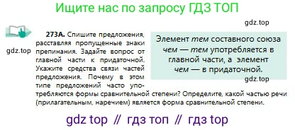 Русский язык, 9 класс Учебник, авторы: Сабитова Зинаида Какбаевна, Бейсембаев Амангельды Ракишевич, издательство Мектеп, Алматы, 2019, страница 173, номер 273, Условие