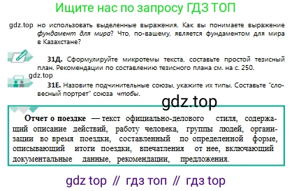 Русский язык, 9 класс Учебник, авторы: Сабитова Зинаида Какбаевна, Бейсембаев Амангельды Ракишевич, издательство Мектеп, Алматы, 2019, страница 22, номер 31, Условие (продолжение 2)