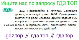 Русский язык, 9 класс Учебник, авторы: Сабитова Зинаида Какбаевна, Бейсембаев Амангельды Ракишевич, издательство Мектеп, Алматы, 2019, страница 197, номер 312, Условие