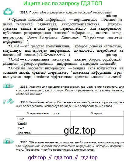 Русский язык, 9 класс Учебник, авторы: Сабитова Зинаида Какбаевна, Бейсембаев Амангельды Ракишевич, издательство Мектеп, Алматы, 2019, страница 211, номер 333, Условие