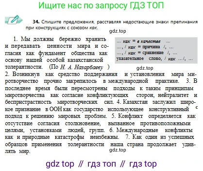 Русский язык, 9 класс Учебник, авторы: Сабитова Зинаида Какбаевна, Бейсембаев Амангельды Ракишевич, издательство Мектеп, Алматы, 2019, страница 24, номер 34, Условие