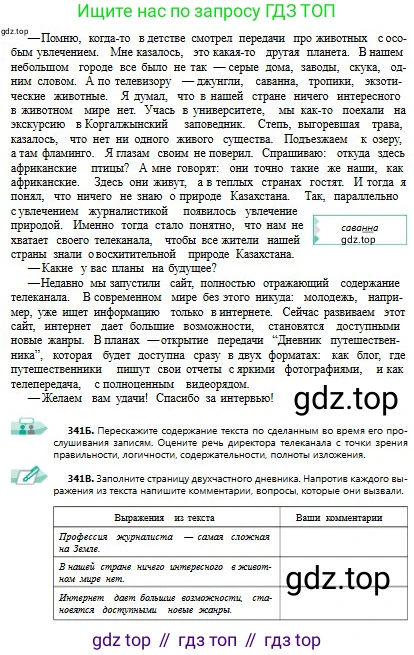 Русский язык, 9 класс Учебник, авторы: Сабитова Зинаида Какбаевна, Бейсембаев Амангельды Ракишевич, издательство Мектеп, Алматы, 2019, страница 216, номер 341, Условие (продолжение 2)