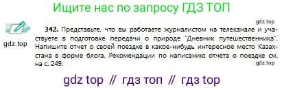 Русский язык, 9 класс Учебник, авторы: Сабитова Зинаида Какбаевна, Бейсембаев Амангельды Ракишевич, издательство Мектеп, Алматы, 2019, страница 218, номер 342, Условие