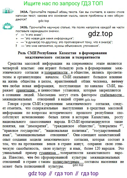 Русский язык, 9 класс Учебник, авторы: Сабитова Зинаида Какбаевна, Бейсембаев Амангельды Ракишевич, издательство Мектеп, Алматы, 2019, страница 218, номер 343, Условие