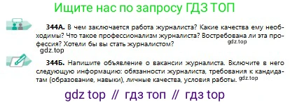 Русский язык, 9 класс Учебник, авторы: Сабитова Зинаида Какбаевна, Бейсембаев Амангельды Ракишевич, издательство Мектеп, Алматы, 2019, страница 219, номер 344, Условие