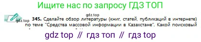 Русский язык, 9 класс Учебник, авторы: Сабитова Зинаида Какбаевна, Бейсембаев Амангельды Ракишевич, издательство Мектеп, Алматы, 2019, страница 219, номер 345, Условие