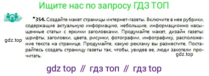 Русский язык, 9 класс Учебник, авторы: Сабитова Зинаида Какбаевна, Бейсембаев Амангельды Ракишевич, издательство Мектеп, Алматы, 2019, страница 223, номер 354, Условие