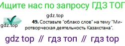 Русский язык, 9 класс Учебник, авторы: Сабитова Зинаида Какбаевна, Бейсембаев Амангельды Ракишевич, издательство Мектеп, Алматы, 2019, страница 32, номер 49, Условие