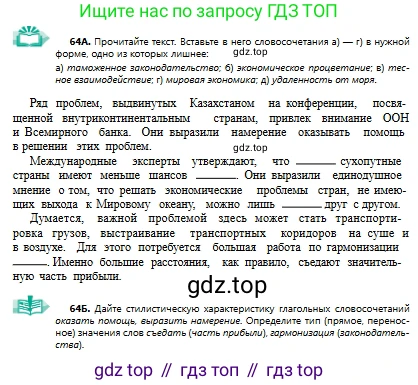Русский язык, 9 класс Учебник, авторы: Сабитова Зинаида Какбаевна, Бейсембаев Амангельды Ракишевич, издательство Мектеп, Алматы, 2019, страница 45, номер 64, Условие