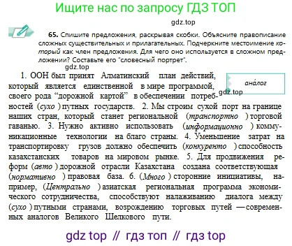 Русский язык, 9 класс Учебник, авторы: Сабитова Зинаида Какбаевна, Бейсембаев Амангельды Ракишевич, издательство Мектеп, Алматы, 2019, страница 46, номер 65, Условие